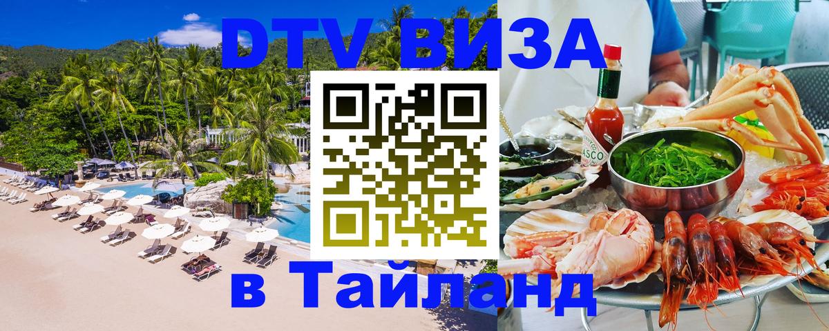 DTV (ДТВ) visa Таиланд 