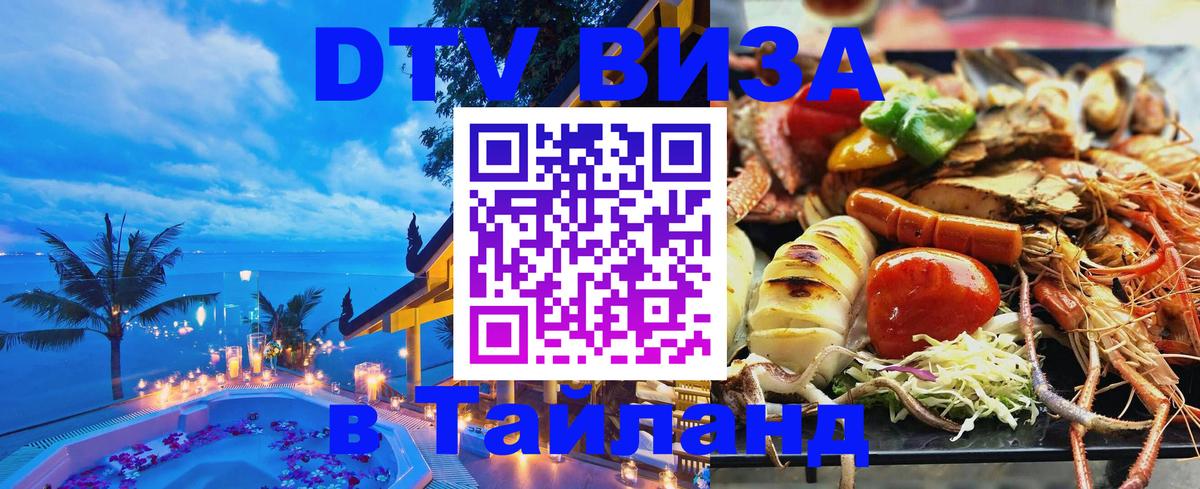 Оформить DTV визу в Тайланд 